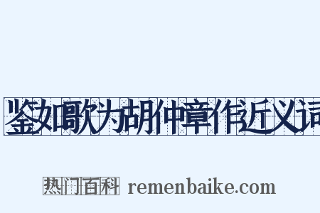 鉴如歌为胡仲章作近义词是什么意思的图片